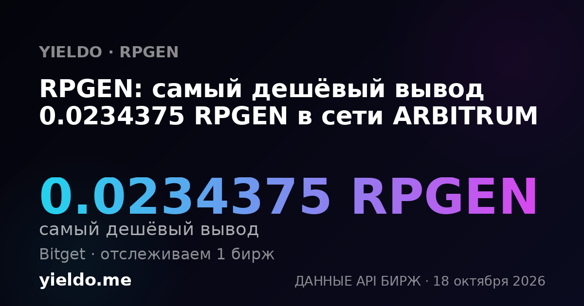 RPGEN: самый дешёвый вывод 0.0234375 RPGEN в сети ARBITRUM