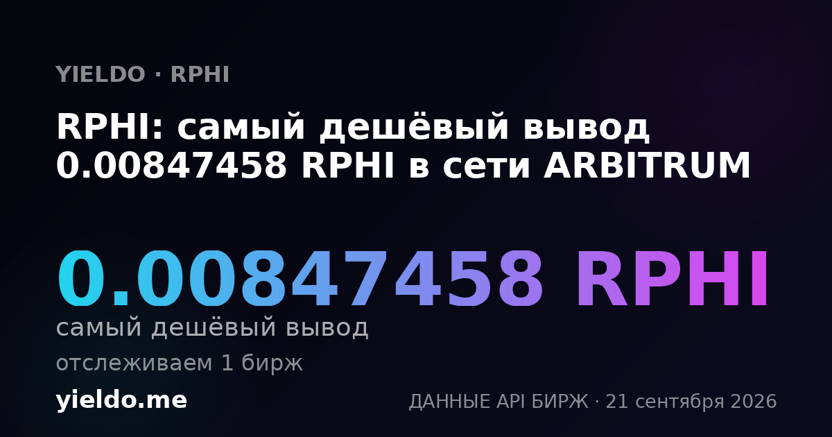RPHI: самый дешёвый вывод 0.00847458 RPHI в сети ARBITRUM