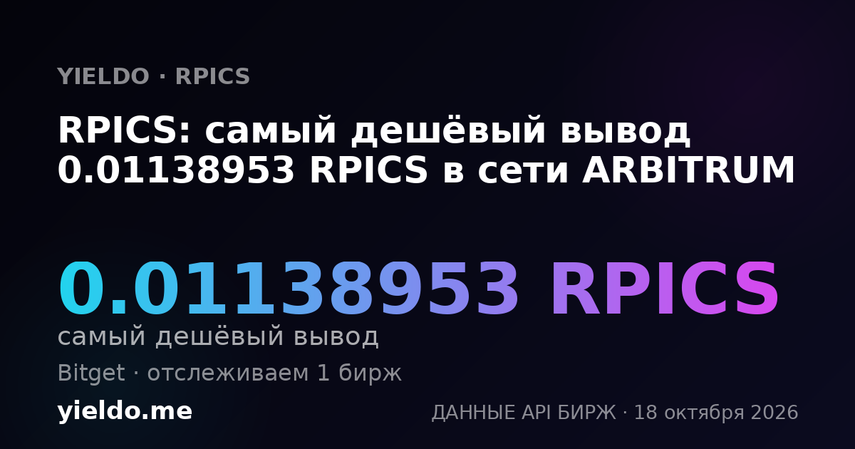 RPICS: самый дешёвый вывод 0.01138953 RPICS в сети ARBITRUM