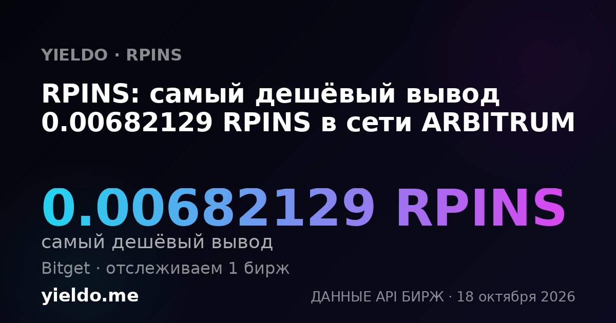 RPINS: самый дешёвый вывод 0.00682129 RPINS в сети ARBITRUM