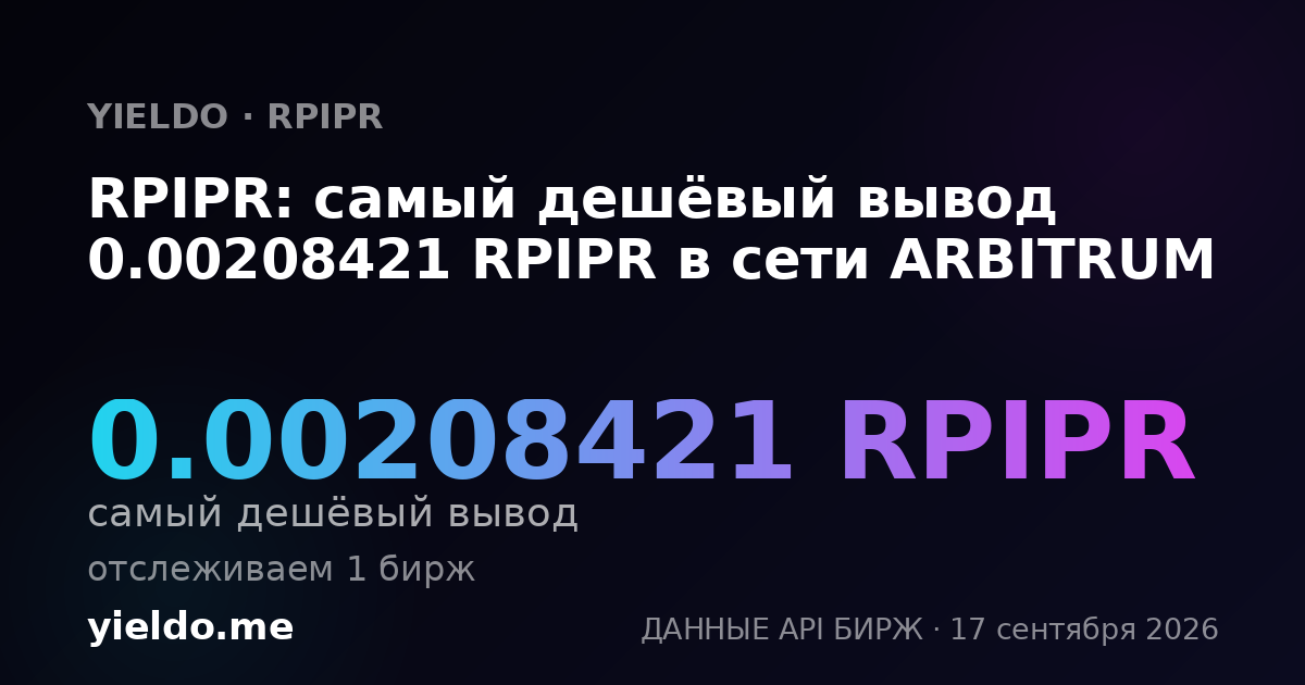 RPIPR: самый дешёвый вывод 0.00210202 RPIPR в сети ARBITRUM