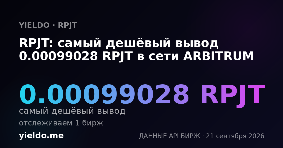 RPJT: самый дешёвый вывод 0.00099028 RPJT в сети ARBITRUM