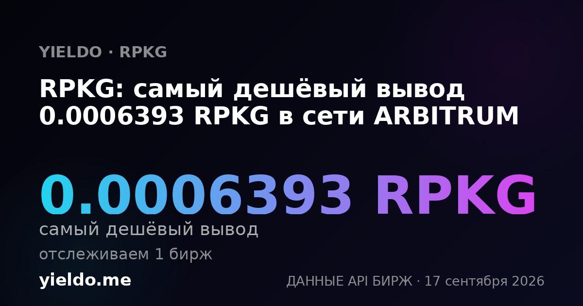 RPKG: самый дешёвый вывод 0.00064389 RPKG в сети ARBITRUM