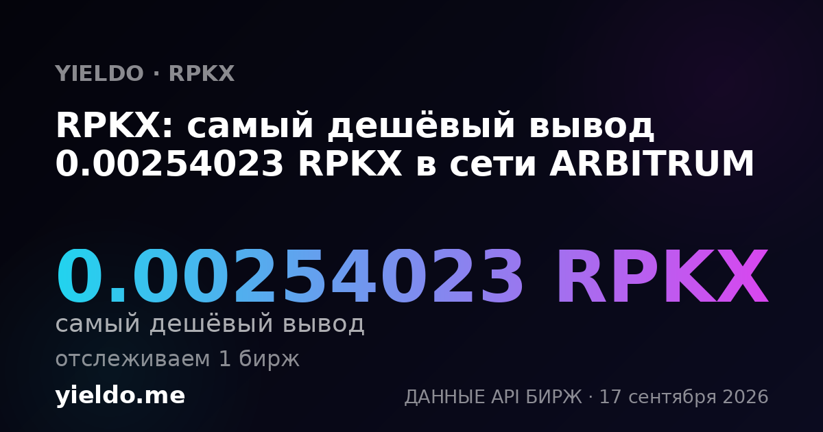 RPKX: самый дешёвый вывод 0.00254023 RPKX в сети ARBITRUM