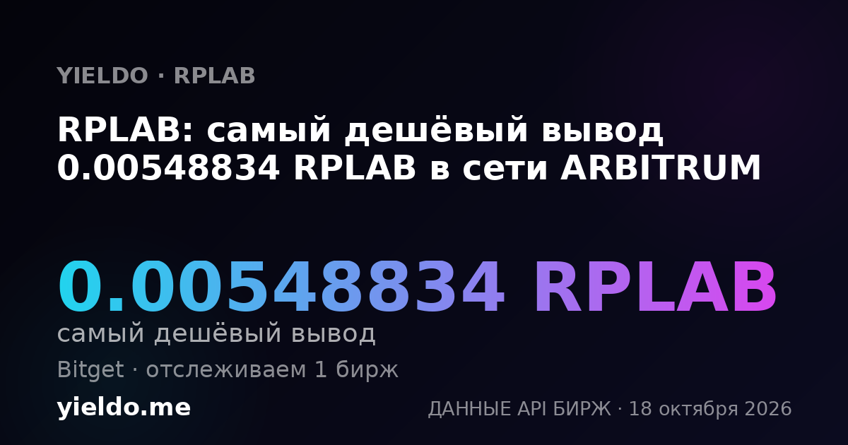 RPLAB: самый дешёвый вывод 0.00548834 RPLAB в сети ARBITRUM