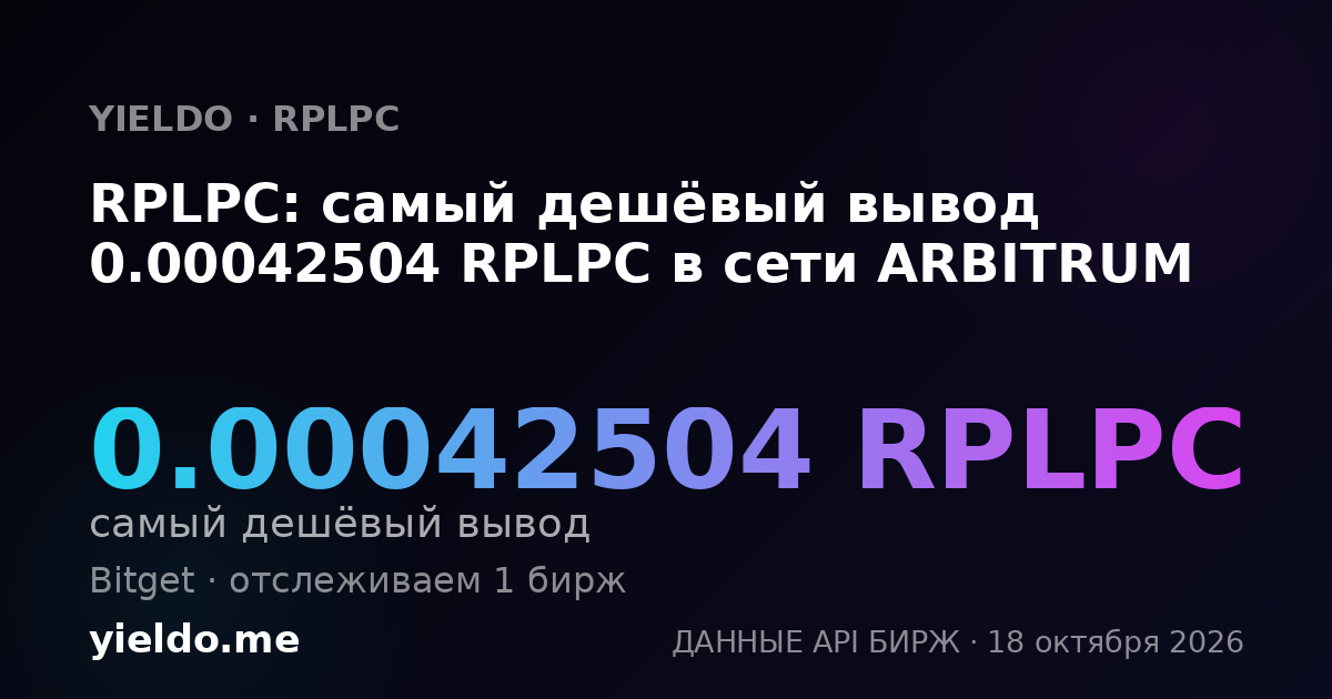 RPLPC: самый дешёвый вывод 0.00042504 RPLPC в сети ARBITRUM