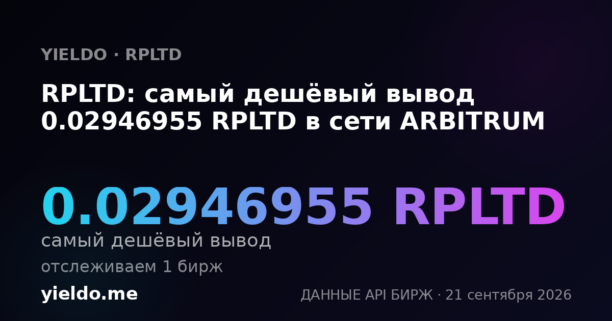 RPLTD: самый дешёвый вывод 0.02946955 RPLTD в сети ARBITRUM