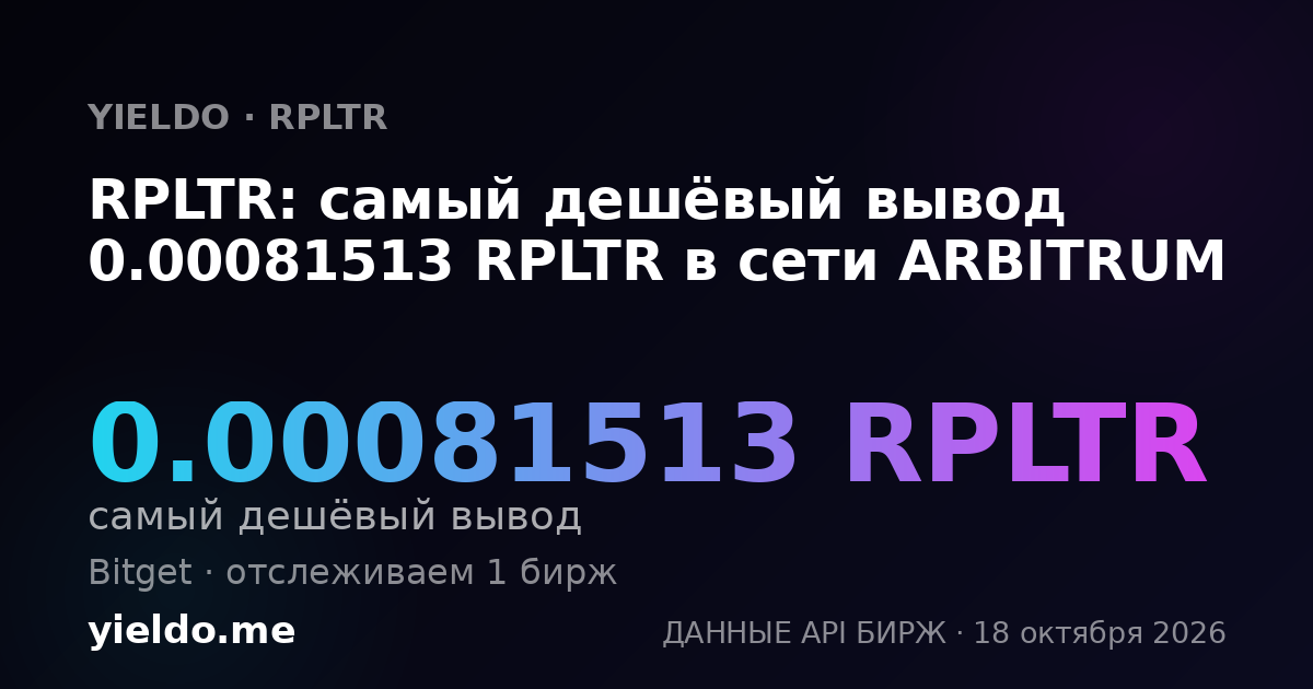 RPLTR: самый дешёвый вывод 0.00081513 RPLTR в сети ARBITRUM