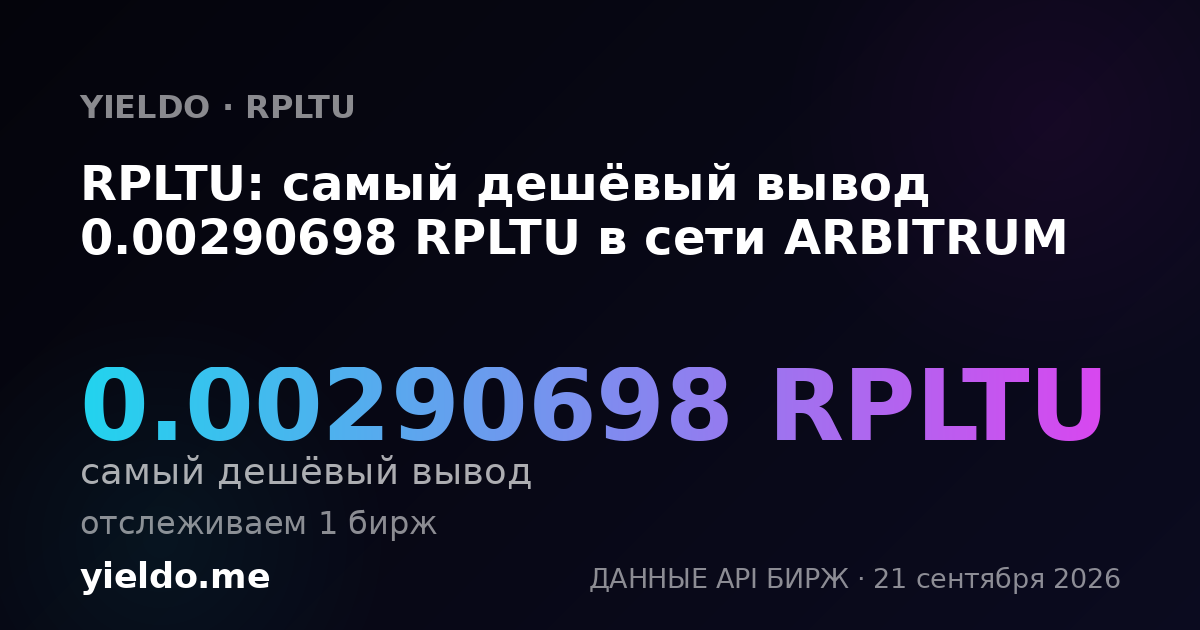 RPLTU: самый дешёвый вывод 0.00290698 RPLTU в сети ARBITRUM