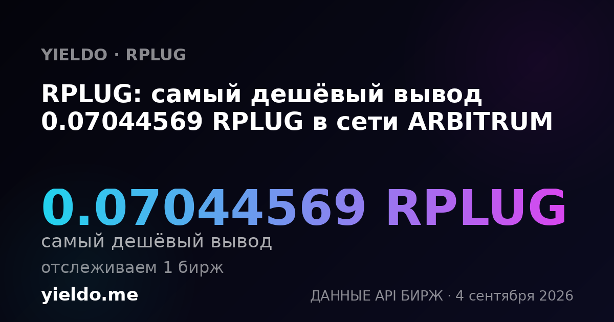 RPLUG: самый дешёвый вывод 0.07044569 RPLUG в сети ARBITRUM