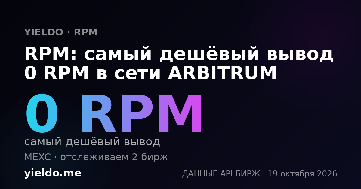 RPM: самый дешёвый вывод 0 RPM в сети ARBITRUM