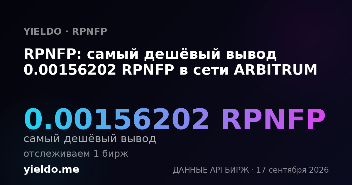 RPNFP: самый дешёвый вывод 0.00156202 RPNFP в сети ARBITRUM