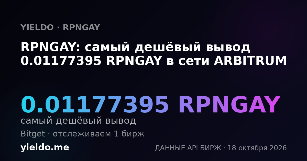RPNGAY: самый дешёвый вывод 0.01177395 RPNGAY в сети ARBITRUM