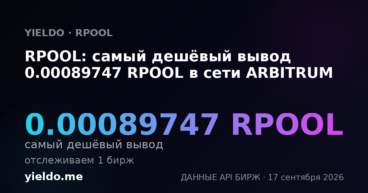 RPOOL: самый дешёвый вывод 0.00089414 RPOOL в сети ARBITRUM