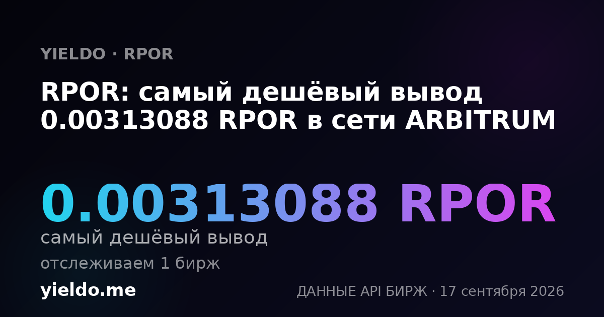 RPOR: самый дешёвый вывод 0.00313088 RPOR в сети ARBITRUM