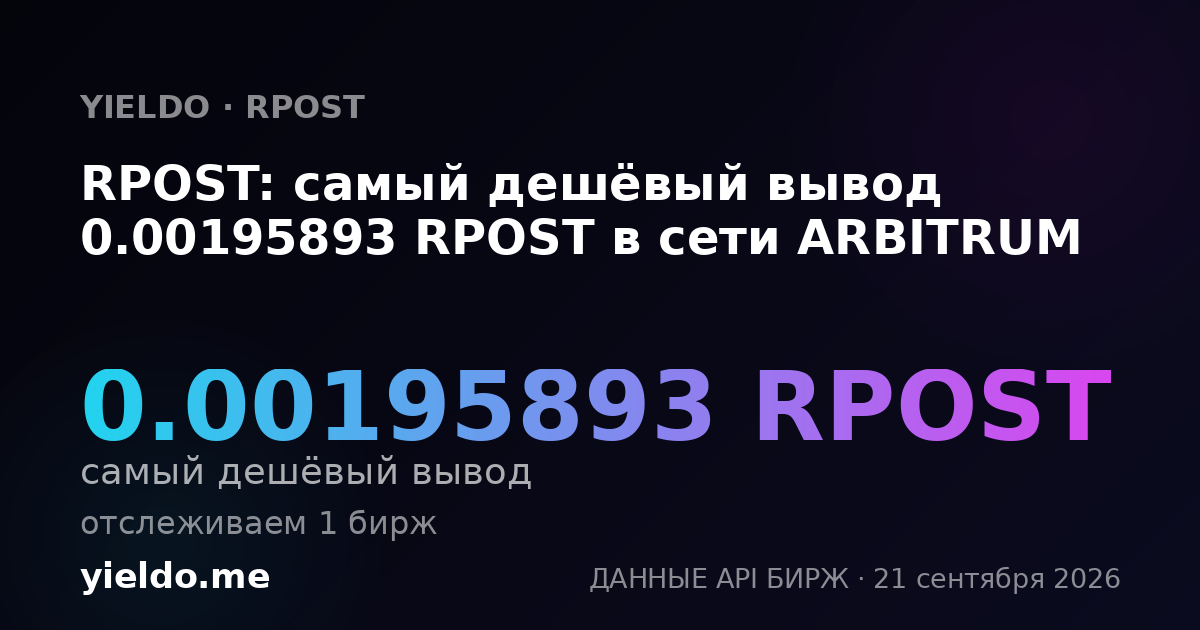 RPOST: самый дешёвый вывод 0.00195893 RPOST в сети ARBITRUM