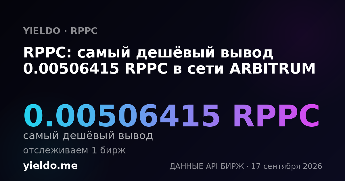 RPPC: самый дешёвый вывод 0.00505732 RPPC в сети ARBITRUM