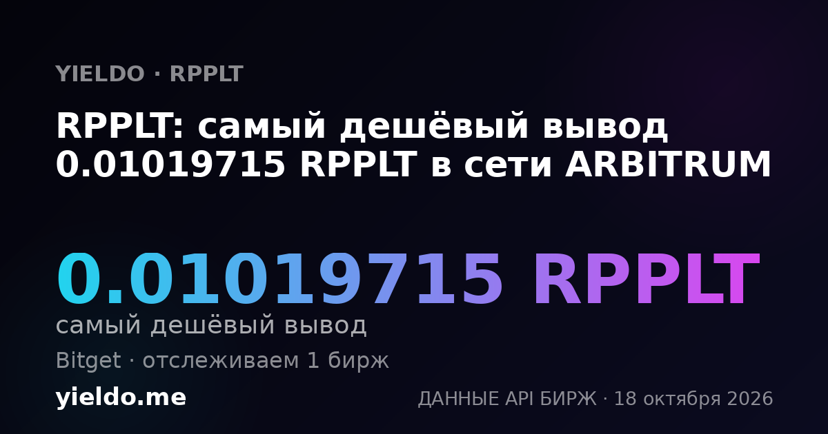 RPPLT: самый дешёвый вывод 0.01019715 RPPLT в сети ARBITRUM