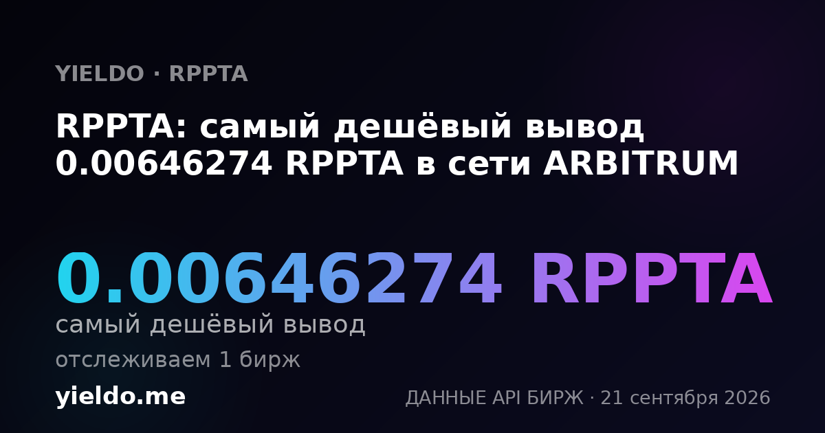 RPPTA: самый дешёвый вывод 0.006413 RPPTA в сети ARBITRUM