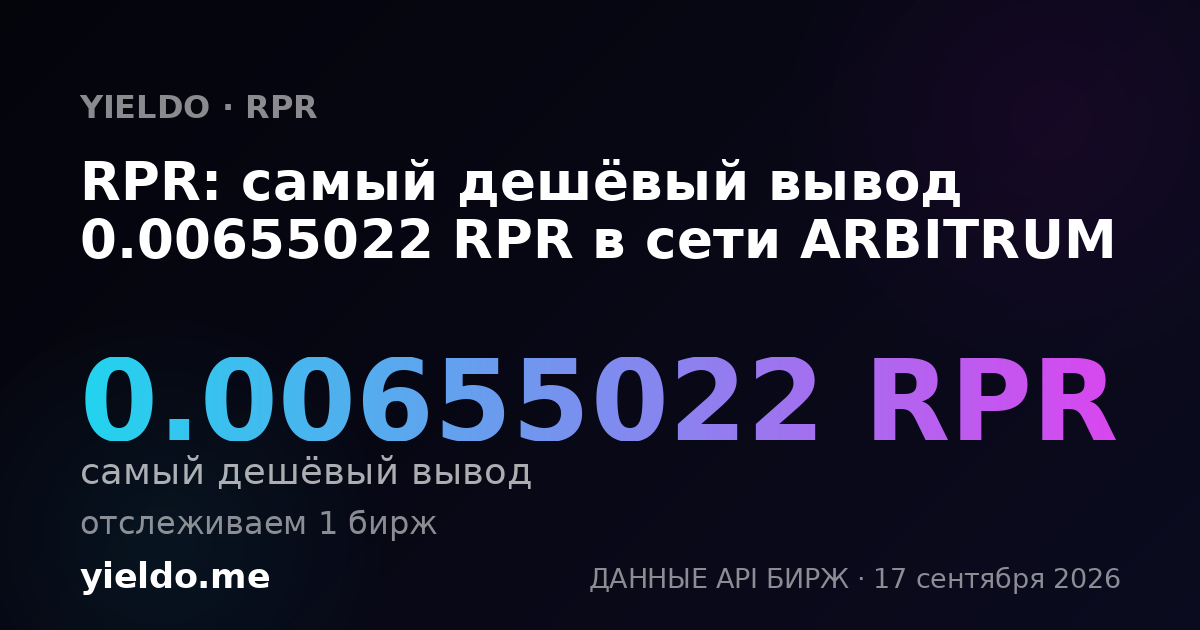 RPR: самый дешёвый вывод 0.00655022 RPR в сети ARBITRUM