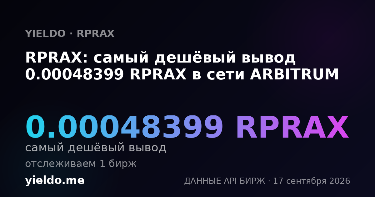RPRAX: самый дешёвый вывод 0.0004823 RPRAX в сети ARBITRUM
