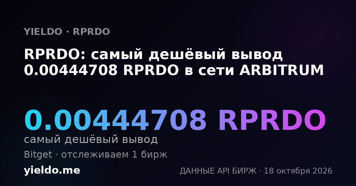 RPRDO: самый дешёвый вывод 0.00444708 RPRDO в сети ARBITRUM