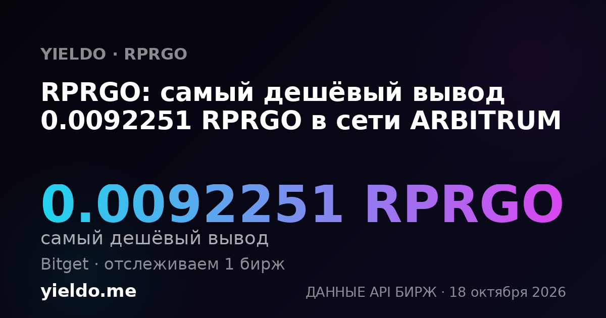 RPRGO: самый дешёвый вывод 0.0092251 RPRGO в сети ARBITRUM