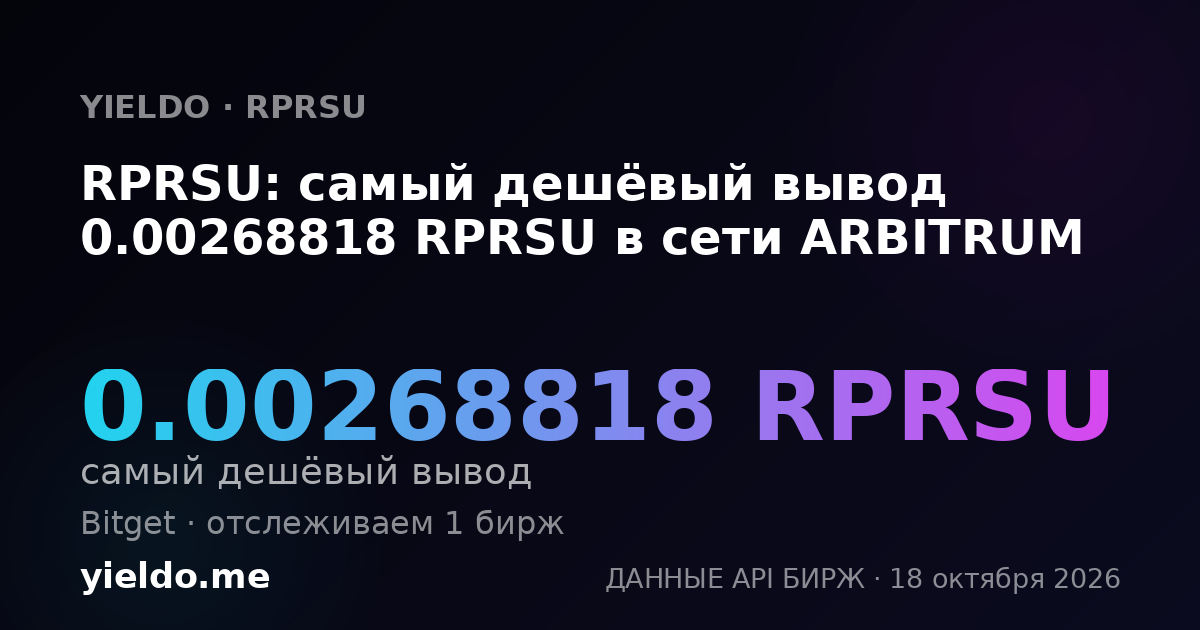 RPRSU: самый дешёвый вывод 0.00268818 RPRSU в сети ARBITRUM