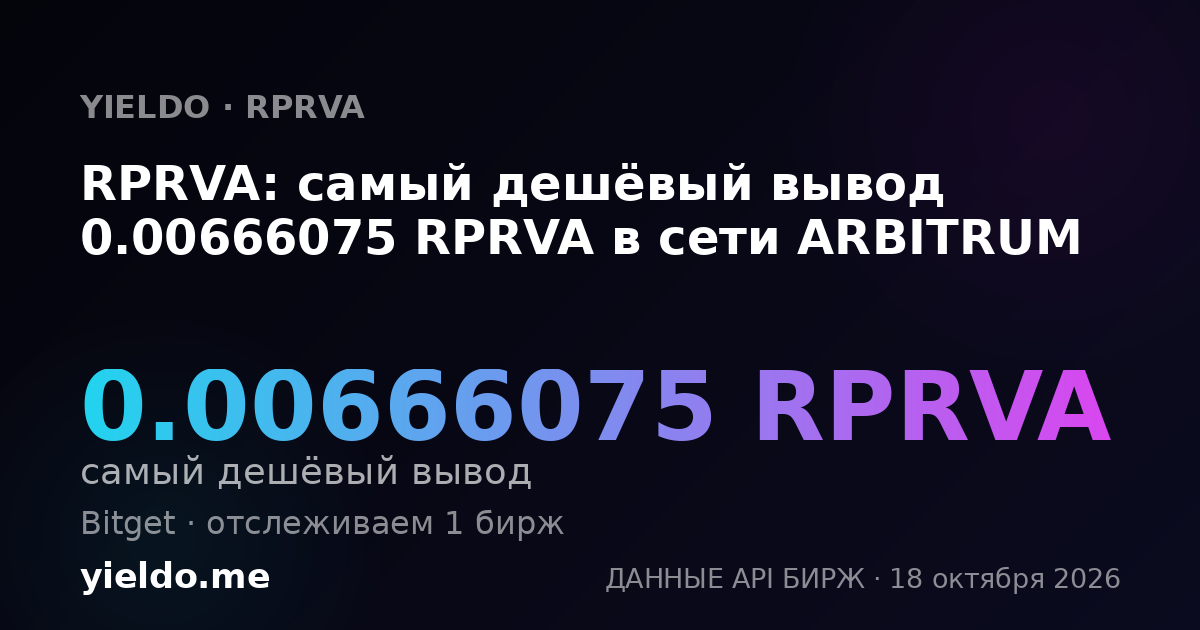 RPRVA: самый дешёвый вывод 0.00666075 RPRVA в сети ARBITRUM
