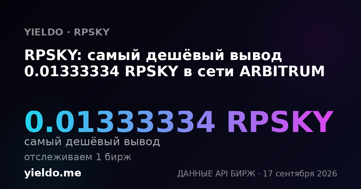 RPSKY: самый дешёвый вывод 0.01333334 RPSKY в сети ARBITRUM