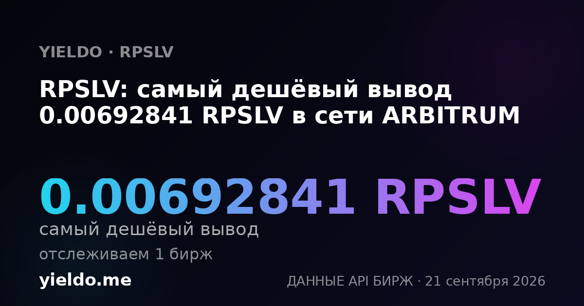 RPSLV: самый дешёвый вывод 0.00692841 RPSLV в сети ARBITRUM