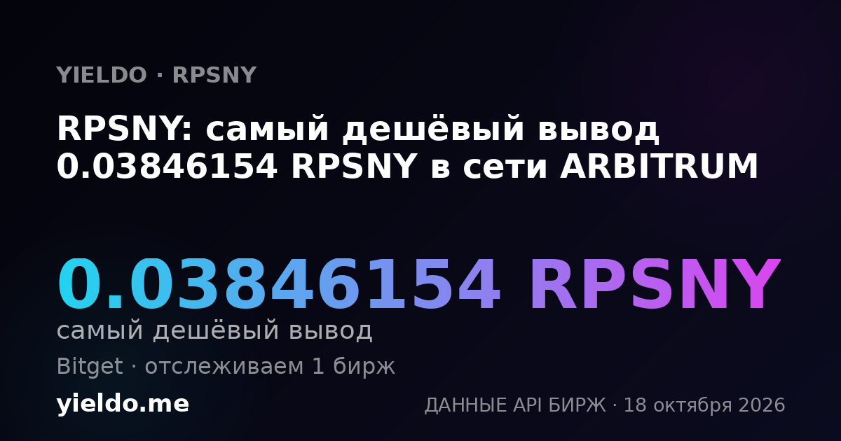 RPSNY: самый дешёвый вывод 0.03846154 RPSNY в сети ARBITRUM