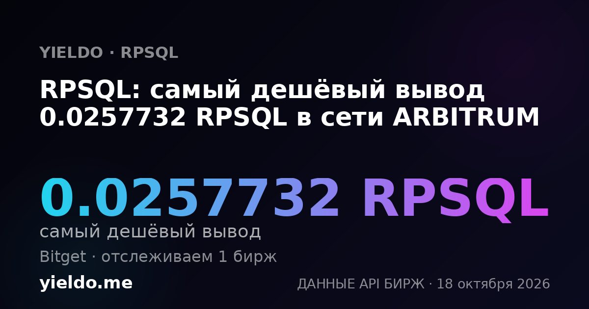 RPSQL: самый дешёвый вывод 0.0257732 RPSQL в сети ARBITRUM