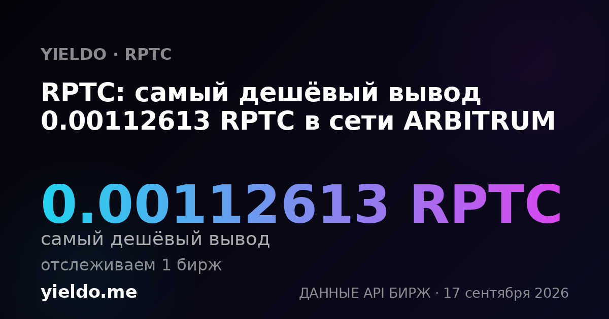 RPTC: самый дешёвый вывод 0.00112613 RPTC в сети ARBITRUM