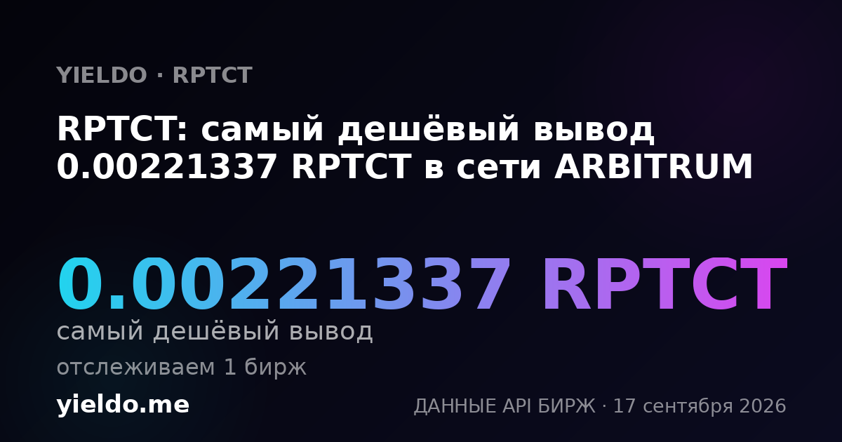 RPTCT: самый дешёвый вывод 0.00221337 RPTCT в сети ARBITRUM