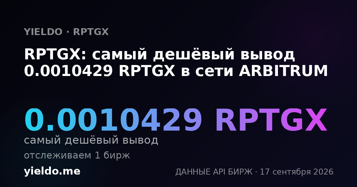 RPTGX: самый дешёвый вывод 0.0010429 RPTGX в сети ARBITRUM