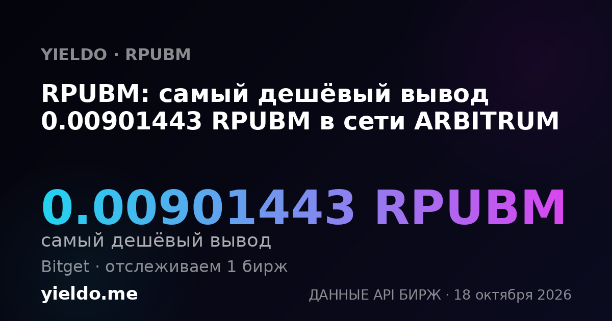RPUBM: самый дешёвый вывод 0.00901443 RPUBM в сети ARBITRUM