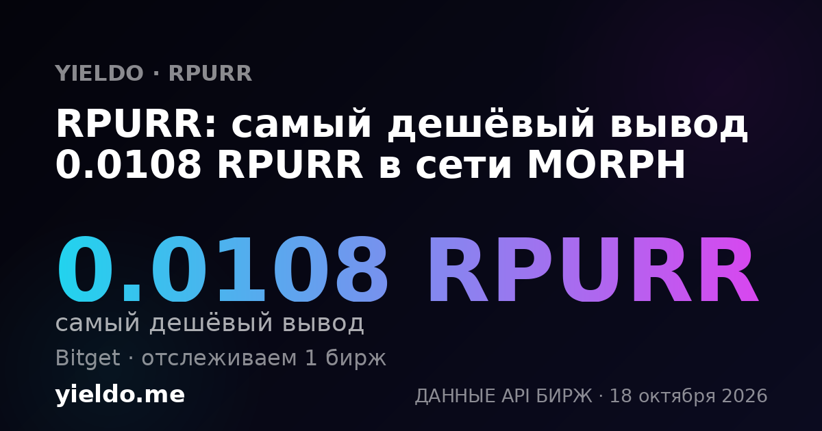 RPURR: самый дешёвый вывод 0.0108 RPURR в сети MORPH
