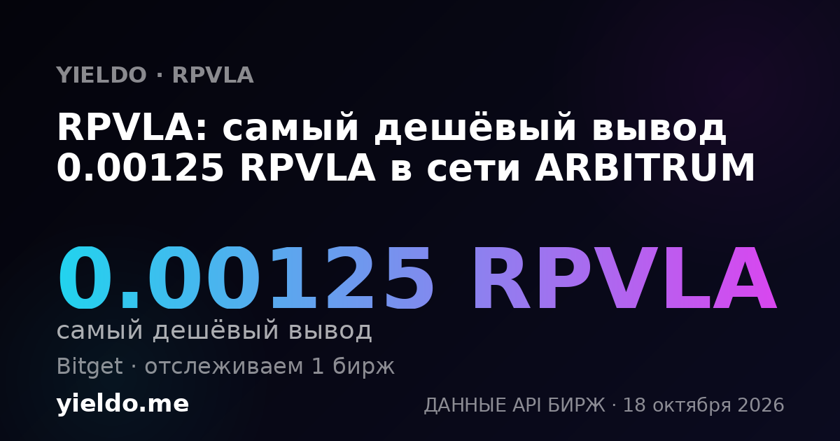 RPVLA: самый дешёвый вывод 0.00125 RPVLA в сети ARBITRUM