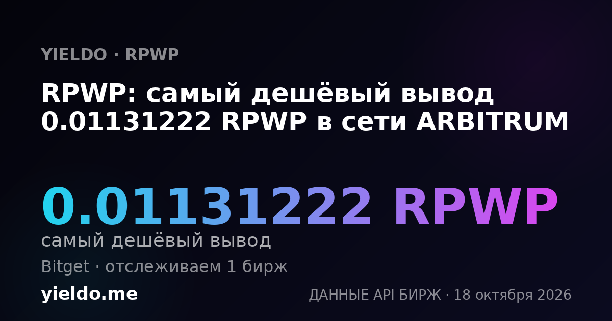 RPWP: самый дешёвый вывод 0.01131222 RPWP в сети ARBITRUM