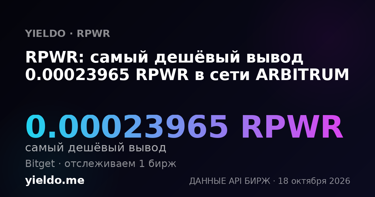 RPWR: самый дешёвый вывод 0.00023965 RPWR в сети ARBITRUM