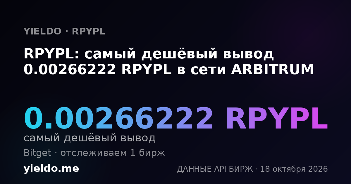 RPYPL: самый дешёвый вывод 0.00266222 RPYPL в сети ARBITRUM