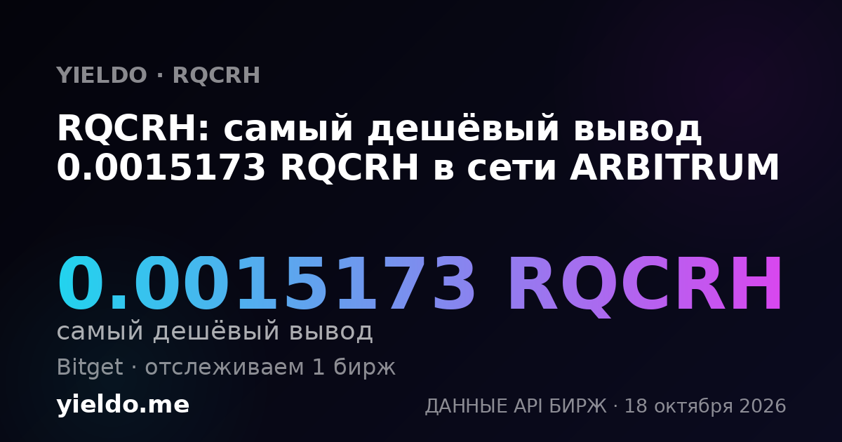 RQCRH: самый дешёвый вывод 0.0015173 RQCRH в сети ARBITRUM