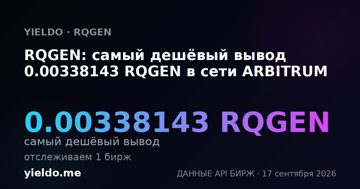 RQGEN: самый дешёвый вывод 0.00346902 RQGEN в сети ARBITRUM