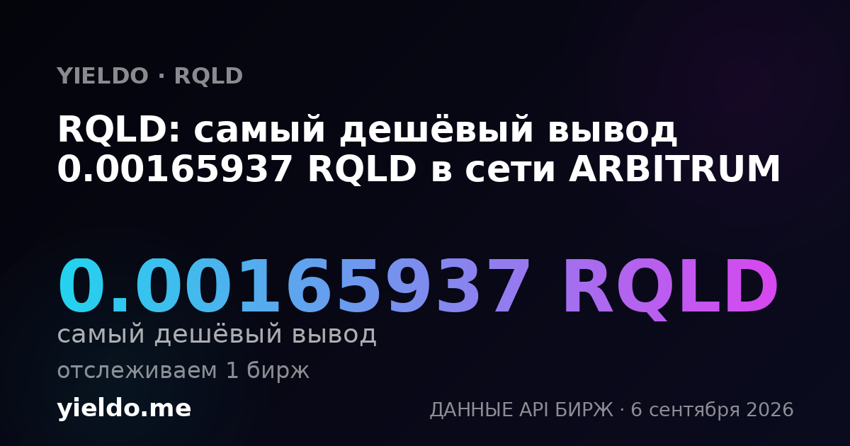 RQLD: самый дешёвый вывод 0.00165937 RQLD в сети ARBITRUM