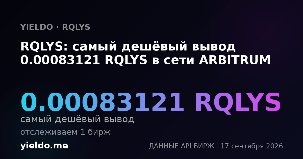 RQLYS: самый дешёвый вывод 0.00083121 RQLYS в сети ARBITRUM