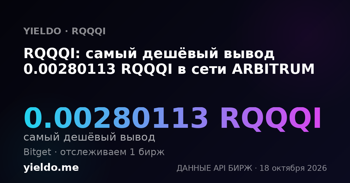 RQQQI: самый дешёвый вывод 0.00280113 RQQQI в сети ARBITRUM