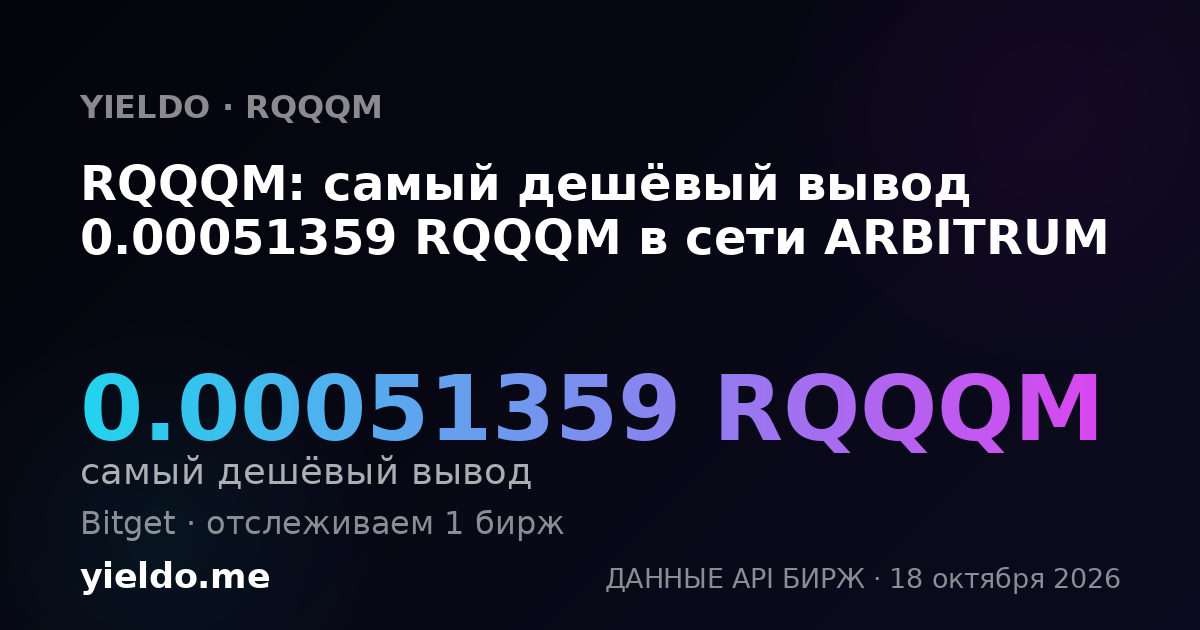 RQQQM: самый дешёвый вывод 0.00051359 RQQQM в сети ARBITRUM