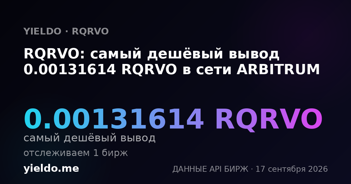 RQRVO: самый дешёвый вывод 0.00131614 RQRVO в сети ARBITRUM