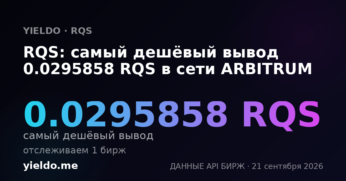 RQS: самый дешёвый вывод 0.0295858 RQS в сети ARBITRUM